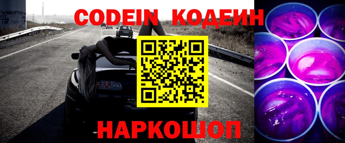 Codein напиток Lean (лин) Курган