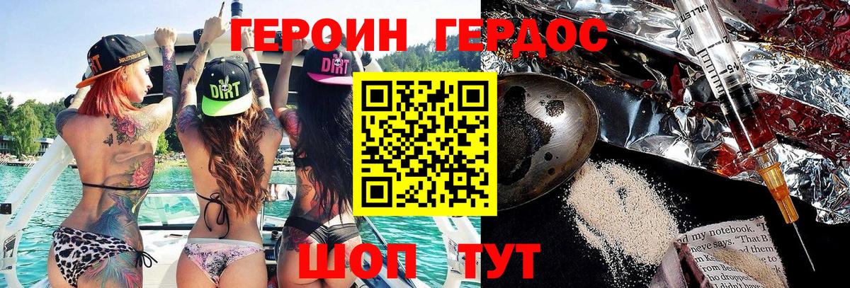 ГЕРОИН хмурый Курган